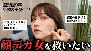 【顔痩せ】顔を10cm縮めたガチの美容医療を教えます‼️