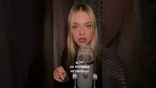 Асмр, но мурашки незаконны. (Идея  tanya asmr) #асмр #relax #asmr #tingles