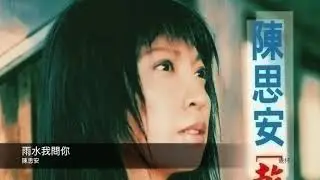 陳思安 雨水我問你   封面原音版