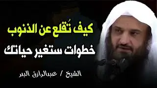 ما هو السر في ترك الذنوب؟ خطوات ستنقذك من ذنوبك إلى الأبد!    عبدالرزاق البدر