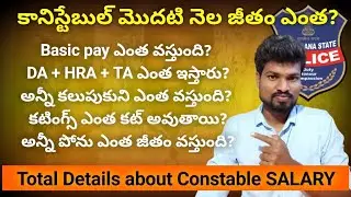 Telangana Police Constable SALARY explained in Telugu | First month salary of PC