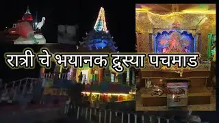 पाचमाड चे रात्री चे भयानक नाजारा #palghar #manor #vikramgad #dailyvlog #dahanu #pachmad 