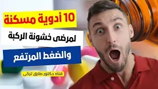 10 ادويه مسكنه لمرضى خشونه الركبه والضغط المرتفع وأأمن دواء ممكن تستخدمه  | دكتور طارق تركى