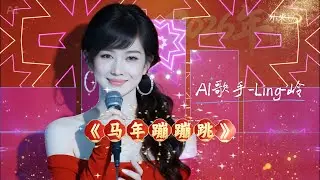 《馬年蹦蹦跳》“馬年爆 年年爆 好運爆棚沒句号”