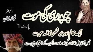 choudary ki mout/part 1/inspector nawaz khan/crime stories/urdu kahaniyan/police stories