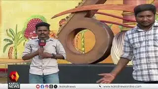 കലാരവം...! 64-ാമത് സംസ്ഥാന സ്കൂൾ കലോത്സവത്തിന് നാളെ അരങ്ങുണരും| THRISSUR