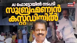 Unnikrishnan Pottyക്ക് ഒപ്പം CM Pinarayiയുടെ AI ഫോട്ടോയിൽ നടപടി; N Subramanian കസ്റ്റഡിയിൽ |Congress