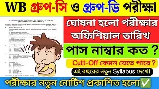 WBSSC গ্রুপ C/D পরীক্ষার তারিখ | wbssc group d exam date 2026 | wbssc group c/d admit card 2026