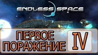 Endless Space Collection - [Прохождение #04 на AMD] By WEB