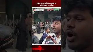 পুলিশ সদস্য জাহিদের আক্রমণের বর্ণনা দিলেন সাংবাদিক | Police Attack | Journalist