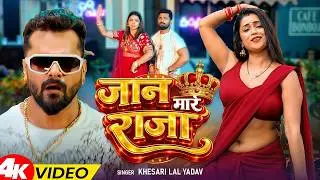 #Video | जान मारे राजा | #Khesari Lal Yadav & #Shilpi Raj | Jaan Maare Raja | #Bhojpuri Song 2026