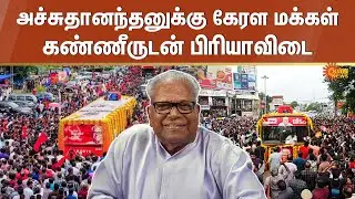 VS Achuthanandan Funeral | Kerala Lines Up in Tribute | Kerala Former CM | Sun News