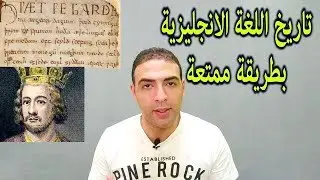 تاريخ اللغة الانجليزية وتطورها History of English