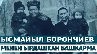 ЫСМАЙЫЛ БОРОНЧИЕВ МЕНЕН ЫРДАШКАН БАШКАРМА МАРИШ БААТЫРОВ