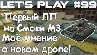 Танки Онлайн LP #99 - Первый взгляд на предсказуемый дроп и первый ЛП на Смоки М3