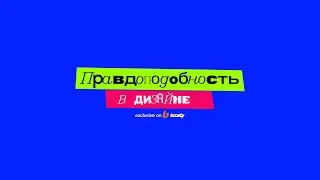 ПРАВДОПОДОБНОСТЬ В ДИЗАЙНЕ (ADDD SUBSCRIPTION)
