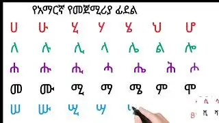 ምርጥ የአማርኛ ፊደላት አፃፃፍ ለጀማሪዎች/How to write Amharic alphabets#amharic#አማረኛ#ፊደላት