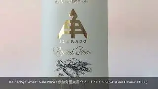 Ise Kadoya Wheat Wine 2024 / 伊勢角屋麦酒 ウィートワイン 2024  (Beer Review 1388)