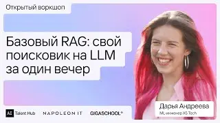 Воркшоп | Базовый RAG: создай свой поисковик на LLM