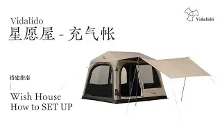 Vidalido 星願屋充氣帳 搭建指南｜Wish House How to SETUP