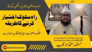 RAAH E SULOOK ME QADAM RAKHNA | SAALIK BANNE KA TARIQA | SUFI IMRAN RAZVEE SB | IDARA ROOHANI IMDAD 
