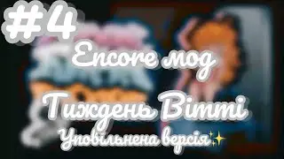 Friday Night Funkin' Encore мод Тиждень Вітті Уповільнена версія✨