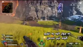 Apex legend / هەندێک لە بەزمو وینەکانم لە ئەپێکس 😂🔥22 kill