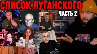 СПИСОК ЛУГАНСКОГО часть 2 - LIVE