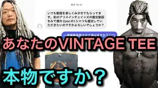 2pacの相場20万円のVINTAGE TEEが本物か偽物か真贋鑑定します ヴィンテージTシャツ視聴者持込企画