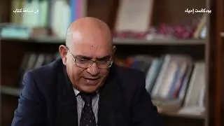 د. أوريد يسلط الضوء على محطات من حياة أبي القاسم الزياني