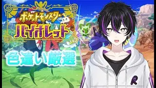【#ポケモンsv 】朝活色厳選！まったり話しながら色違い見つけよ【#杏葉ライカー #新人vtuber  #shorts  】