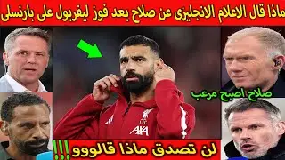 بالفديو ماذا قال الاعلام والصحافة الانجليزية عن صلاح بعد فوز ليفربول على بارنسلى لن تصدق ماذا قالو!!