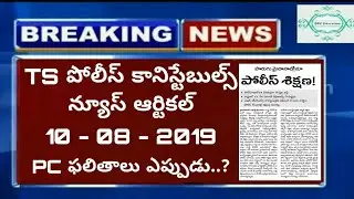 TS PC Results 2019 Update | TS PC Training Information 2019 | TS PC Cut Off Marks 2019 | TS PC 2019