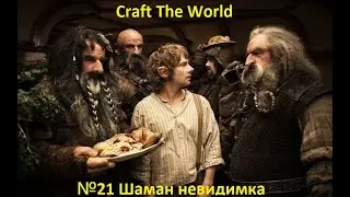 Craft The World Прохождение №21 Шаман невидимка