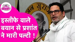 Bihar Election Result 2025: JDU को मिली 85 सीट, Prashant Kishor ने इस्तीफे वाले बयान से मारी पल्टी !