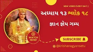 ભગવદ ગીતા અધ્યાય 13 શ્લોક 18 | જ્ઞાન જ્ઞેય ગમ્ય #motivation #krishnagyansetu 