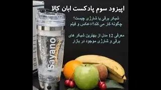 شیکر برقی چیست و چه انواعی دارد اپیزود سوم پادکست ابان کالا