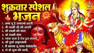 2026 शक्तिशाली दुर्गा भजन | अम्बे तू है जगदम्बे काली | शुक्रवार आरती मंत्र