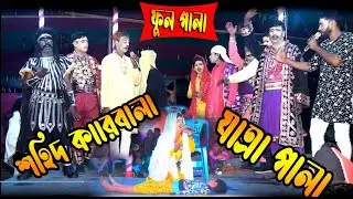 বাংলাদেশের মানিকগঞ্জ সেরা দলের যাত্রাপালা শহিদ কারবালা  !! চিনু , নিপা,!!