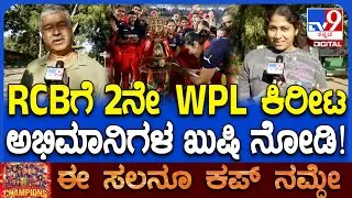 RCB WPL Champions: ಸತತ 2ನೇ ಬಾರಿಗೆ ಕಪ್ ಮುಡಿಗೇರಿಸಿಕೊಂಡ RCB ಫ್ಯಾನ್ಸ್ ಸಂಭ್ರಮ ನೋಡಿ! | #TV9D