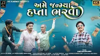 Ame Janmya Hapta Bharva | અમે જન્મ્યા હપ્તા ભરવા | Chetan Solanki | Trending Gujarati Song
