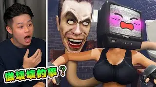 【馬桶人同人篇02】電視女被抓走了，馬桶人對她做出壞壞的事？甚至還可以談戀愛