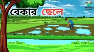 বেকার ছেলে। Bangla Rupkothar Golpo cartoon | Bangla Moral Story Cartoon |