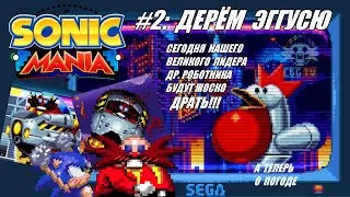 [Rus] Летсплей Sonic Mania. #2 - Дерём Эггусю