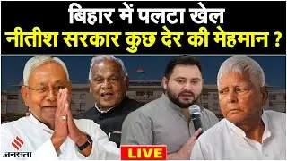 Bihar Floor Test: RJD के दो विधायकों का फोन ऑफ, BJP का दावा 2 मिसिंग MLA से हुआ संपर्क | Bihar
