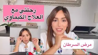 رحلتي مع الكيماوي/عدد الحصص الكيماوي /مضاعفات الكيماوي و متى الشعر يسقط بعد الكيماوي #سرطان_الثدي