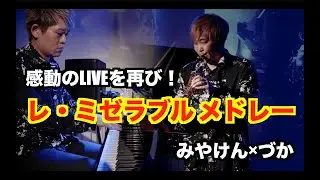 【感動のLIVEを再び！】レ・ミゼラブル メドレー