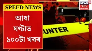 Speed News :  গুৱাহাটীৰ সমীপৱৰ্তী ১০ মাইলত আৰক্ষীৰ এনকাউণ্টাৰ | Assam Encounter