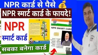 सबका बनेगा NPR स्मार्ट कार्ड🇮🇳! #NPR smart card ✅!@Sikhokamao