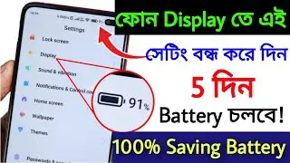 Mobile Display Hidden Setting to Increase Battery Backup | কিভাবে ফোন ব্যাটারি ব্যাকআপ বাড়ানো যায়